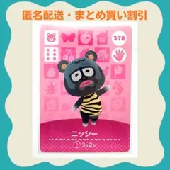 【匿名配送】amiibo ニッシー あつまれどうぶつの森