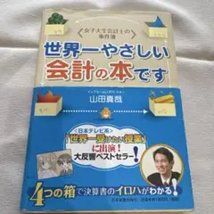 世界一やさしい会計の本です : 女子大生会計士の事件簿