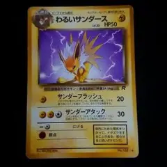 わるいサンダース ◇ 第4弾拡張パック ロケット団 旧裏 - メルカリ