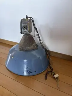 ヴィンテージ インダストリアル ホーローランプ 北欧