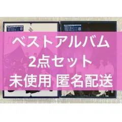 JO1 BE CLASSIC 初回A 通常 CD アルバム 2形態 未使用