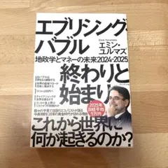 エブリシング・バブル終わりと始まり : 地政学とマネーの未来2024-2025