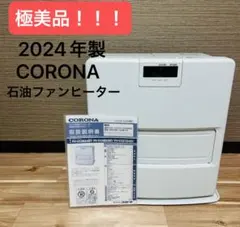 CORONA コロナ 石油ファンヒーター 2023年製 極美品 2025年最新】石油 ヒーター コロナの人気アイテム - メルカリ