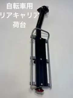 自転車用 リアキャリア 荷台
