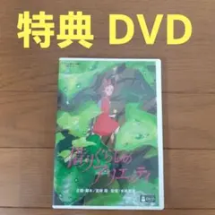 【国内正規品】借りぐらしのアリエッティ　特典DVD　本編視聴可
