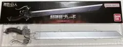 進撃の巨人　超硬質ブレード COMPLETE EDITIONのサムネイル