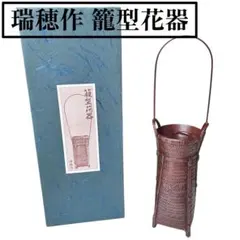 瑞穂作 籠型花器 花籠 花入れ 華道具 吊り下げ 昭和レトロ 広口 骨董品