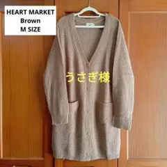 ハートマーケット　ニットVネックロングカーディガン　ブラウン　Mサイズ