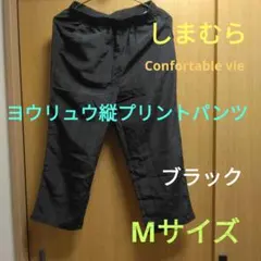 しまむらConfortable vie　ヨウリュウ縦プリントパンツ　ブラック　Mのサムネイル
