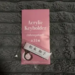 櫻坂46 アクリルキーホルダー 松本和子