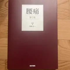腰痛