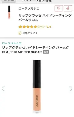 LAURA MERCIER リップグラッセ 310 MELTED SUGARのサムネイル