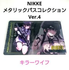 即⭕️ 新品 NIKKE メタリックパスコレクション Ver.4 K - メルカリ