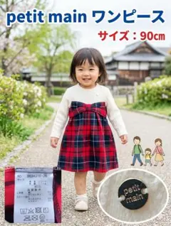 【極美品】petit main 清楚可愛い♡ドッキングワンピース 90cm
