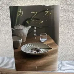 カフネ 文学・小説