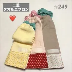 二重タオルエプロン　ハート３枚セット