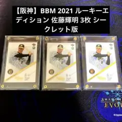 スクリューダウン入り】BBM 2021 2nd 佐藤輝明 銀箔サインカード