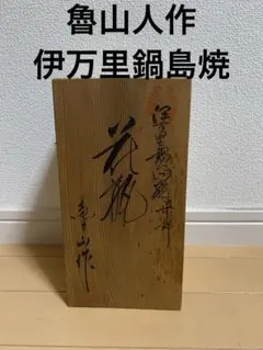 美品☆加茂藤刃物 うどん切り包丁 そば切り包丁 麺切り包丁☆越前