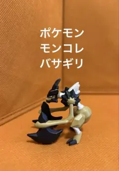 ポケモン　モンコレ　バサギリ