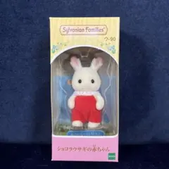 シルバニアファミリー ショコラウサギの赤ちゃん