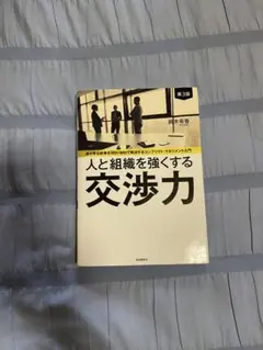 人と組織を強くする交渉力 第3版