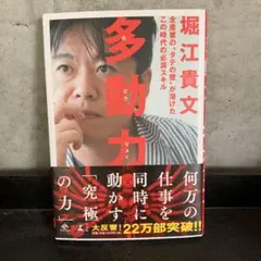 多動力 堀江貴文著