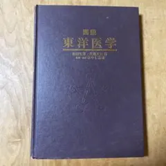 2026年最新】東洋医学の人気アイテム - メルカリ