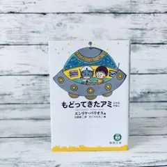 2026年最新】もどってきたアミ―小さな宇宙人の人気アイテム - メルカリ