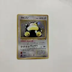 旧裏　カビゴン　LV.20 HP90 ポケモンカード
