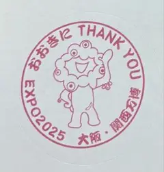 万博 おおきに EXPO2025 スタンプ ミャクミャク フィナーレ　シール