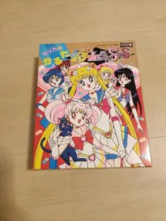 コロちゃんパック カセットテープ絵本美少女戦士セーラームーンSuper