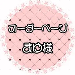 まゆ様専用ページ