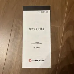 平和堂 株主優待券 10,000円 2026年5月31日期限 - メルカリ