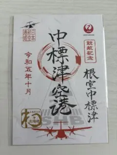 数量限定 Dr.イエローコラボ 新撰組 日野八坂神社 - メルカリ