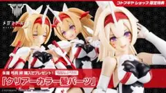 メガミデバイス 朱羅 弓兵 絆 コトブキヤショップ特典 クリアーカラー髪パーツ