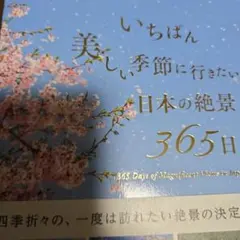 いちばん美しい季節に行きたい 日本の絶景365日