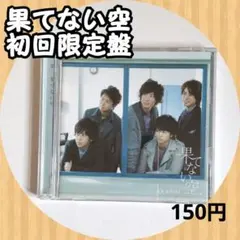 新品未開封初回限定版嵐果てない空 Johnny's - 嵐CD「果てない空（初回限定盤）」DVD付の通販 by