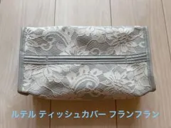 ルテル ティッシュカバー フランフラン