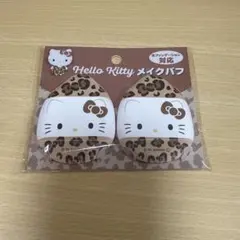ハローキティ メイクパフ ヒョウ柄 2個セット