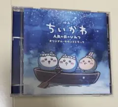 【美品】映画 ちいかわ 人魚の島のひみつ オリジナル・サウンドトラック CD
