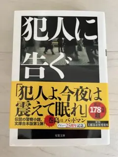 犯罪に告ぐ