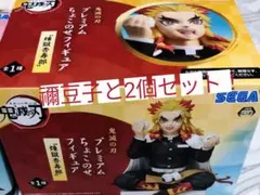 鬼滅の刃　プレミアムちょこのせフィギュア、煉獄杏寿郎&竈門禰豆子セット！！