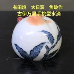 （1180）★有田焼 ★大日窯 ★焦破作 ★古伊万里手菊絵陶板★ 1180）☆有田焼 ☆大日窯 ☆焦破作 ☆古伊万里手菊絵陶板☆ - メルカリ