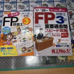 FP3級 参考書 2冊セット
