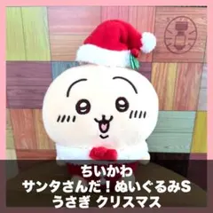 ちいかわ クリスマス サンタさんだ！ - メルカリ