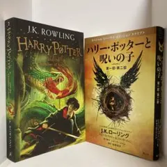ハリーポッターと呪いの子　ハリーポッターと秘密の部屋　洋書　2冊セット