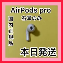 エアーポッズ　プロ　AirPods pro 右耳のみ　片耳R Apple正規品