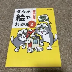 ぜんぶ絵でわかる2建築設備