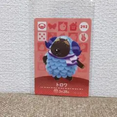 どうぶつの森 amiiboカード 292トロワ