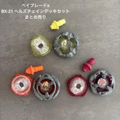 新品】BEYBLADE X ベイブレードX BX-21 ヘルズチェインデッキセ - メルカリ